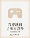 我穿越到了明日方舟章节列表