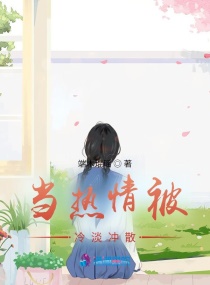 当热情被冷淡冲散章节列表