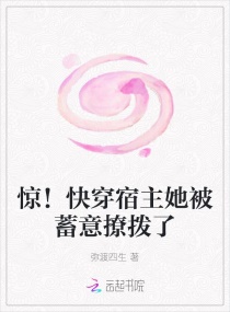 惊！快穿宿主她被蓄意撩拨了章节列表