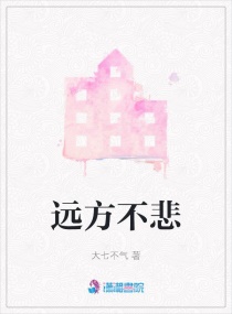 远方不悲章节列表