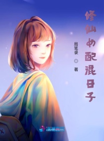 修仙女配混日子章节列表