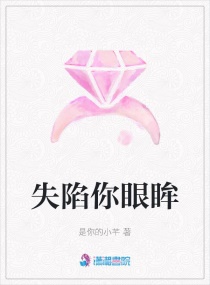 失陷你眼眸章节列表