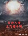 异种入侵之万能手镯章节列表