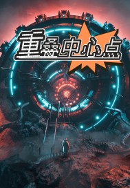 中心点章节列表