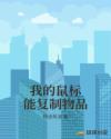 我的鼠标能复制物品章节列表