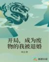 开局，成为废物的我被退婚章节列表