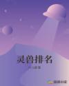 灵兽排名章节列表