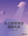 从全职世界穿越到火影章节列表