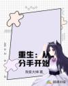 重生：从分手开始章节列表