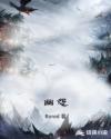 幽怨章节列表