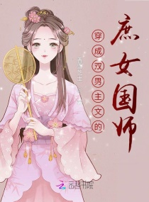 我穿书后，男主反派都不想搞事业了章节列表
