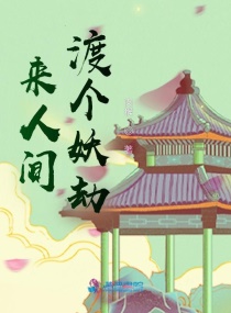 来人间渡个妖劫章节列表