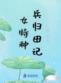 女特种兵归田记章节列表