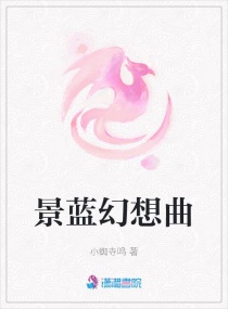 景蓝幻想曲章节列表