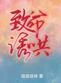 致命诱哄章节列表