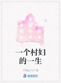 一个村妇的一生章节列表