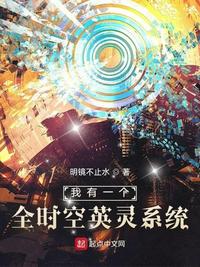 我有一个全时空英灵系统章节列表