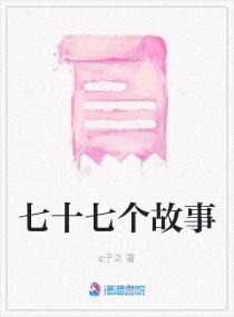 七十七个故事章节列表