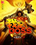 重生之我是BOSS章节列表
