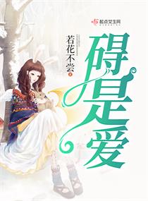 碍是爱章节列表