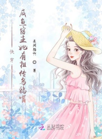 快穿：咸鱼宿主她有祖传乌鸦嘴章节列表
