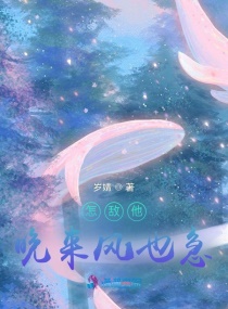 怎敌他晚来风也急章节列表