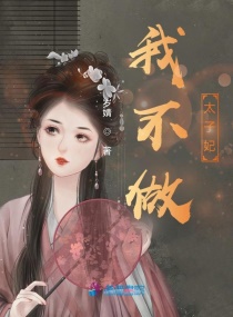 我不做太子妃章节列表
