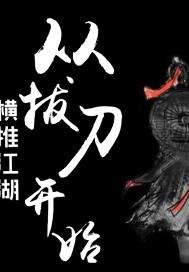 横推江湖从拔刀开始章节列表