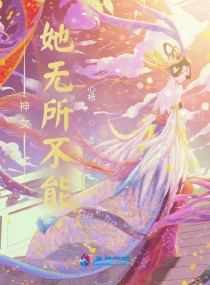 神女她无所不能章节列表