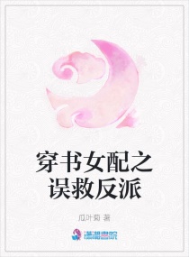 穿书女配之误救反派章节列表