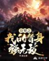 万界之我的替身强无敌章节列表
