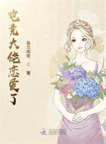 电竞大佬恋爱了章节列表