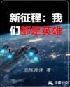 新征程：我们都是英雄章节列表
