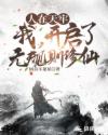 人在天牢，我，开启了无规则修仙章节列表
