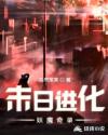 末日进化妖魔奇录章节列表