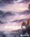 地球复苏计划章节列表