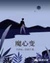 魔心变章节列表