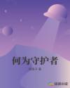 何为守护者章节列表