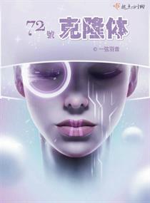 72号克隆体章节列表