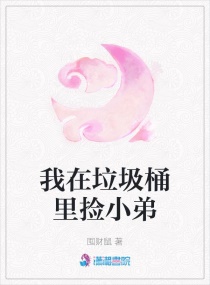 我在垃圾桶里捡小弟章节列表