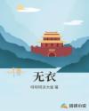 无衣章节列表