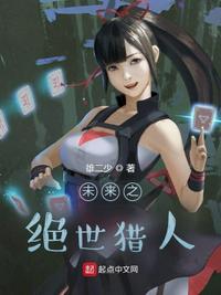 未来之绝世猎人章节列表