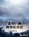 玄幻：我就拿亿点点章节列表