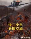 中二少年异时空旅章节列表