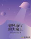 御风而行的大魔王章节列表