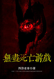 无尽死亡游戏章节列表
