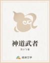 神道武者章节列表