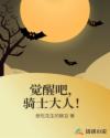觉醒吧，骑士大人！章节列表