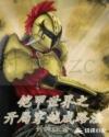 铠甲世界开局穿越成路法章节列表