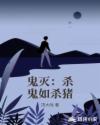 鬼灭：杀鬼如杀猪章节列表